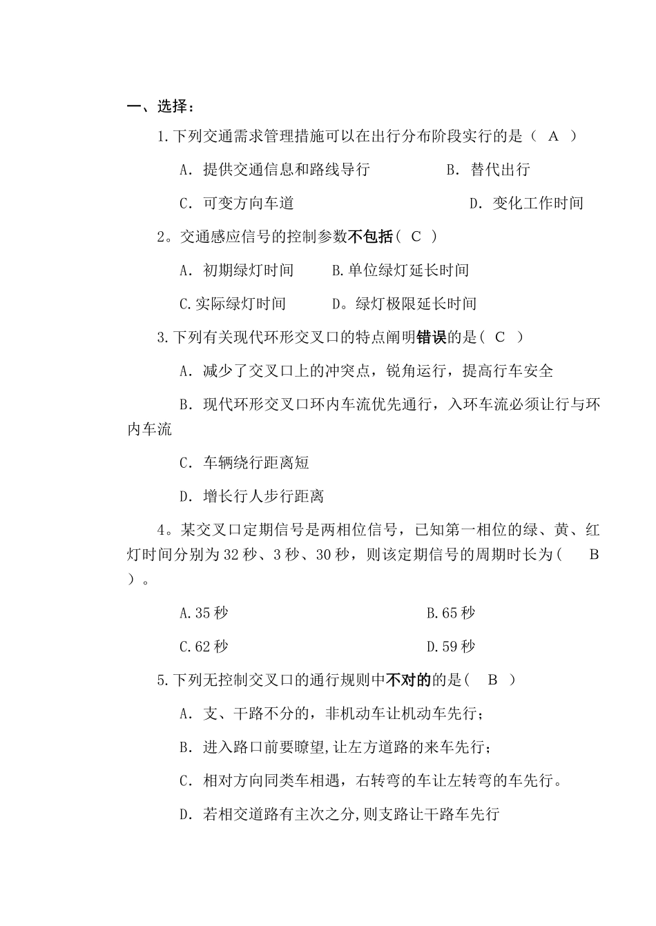 2025年交通控制与管理习题库模板范本_第1页
