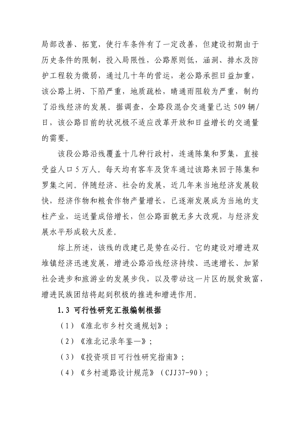 2025年南双路罗集至陈集段四级公路改扩建工程建设投资可行性研究报告_第2页