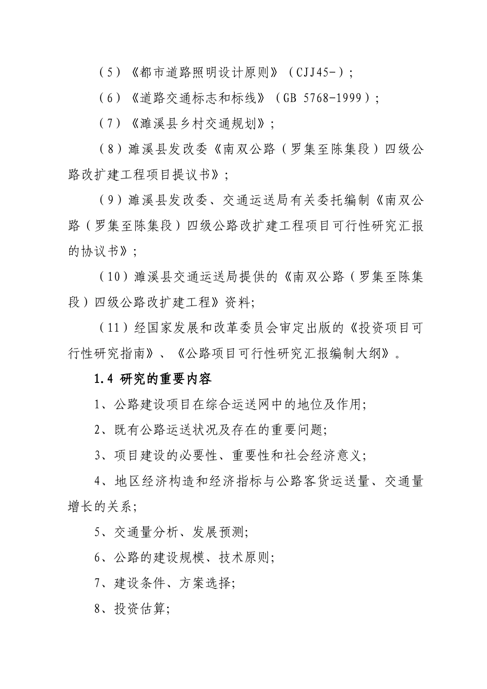 2025年南双路罗集至陈集段四级公路改扩建工程建设投资可行性研究报告_第3页