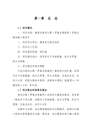 2025年南双路罗集至陈集段四级公路改扩建工程建设投资可行性研究报告