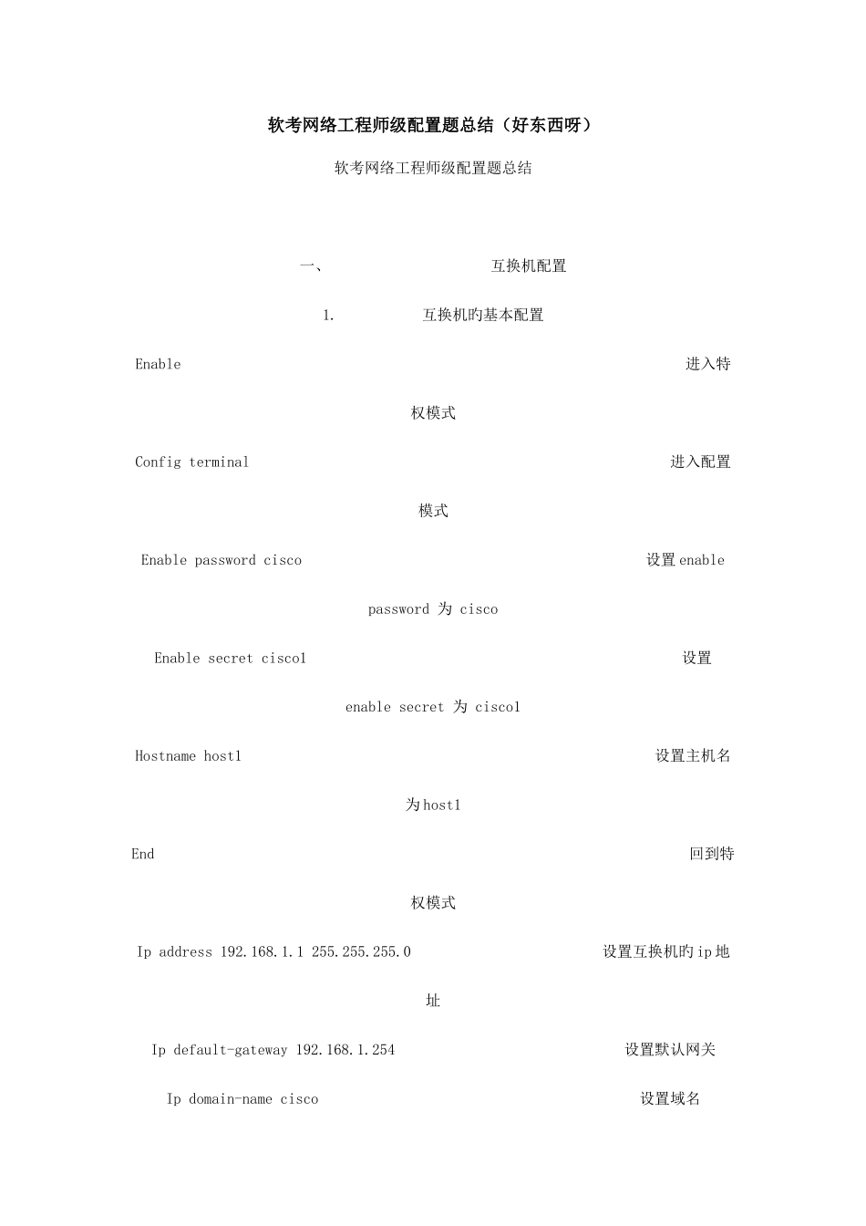 2025年软考网络工程师级配置题总结_第1页