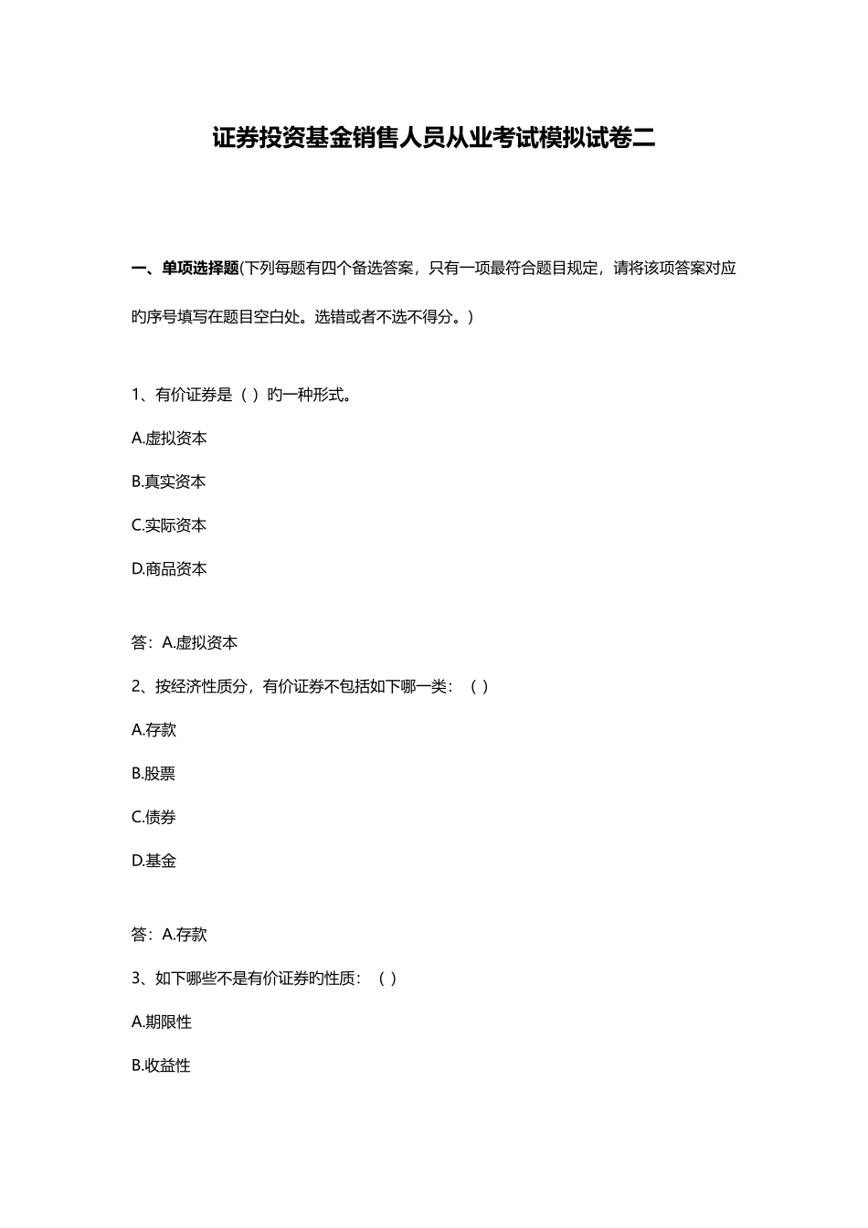 2025年证券投资基金销售人员从业考试模拟试卷二_第1页
