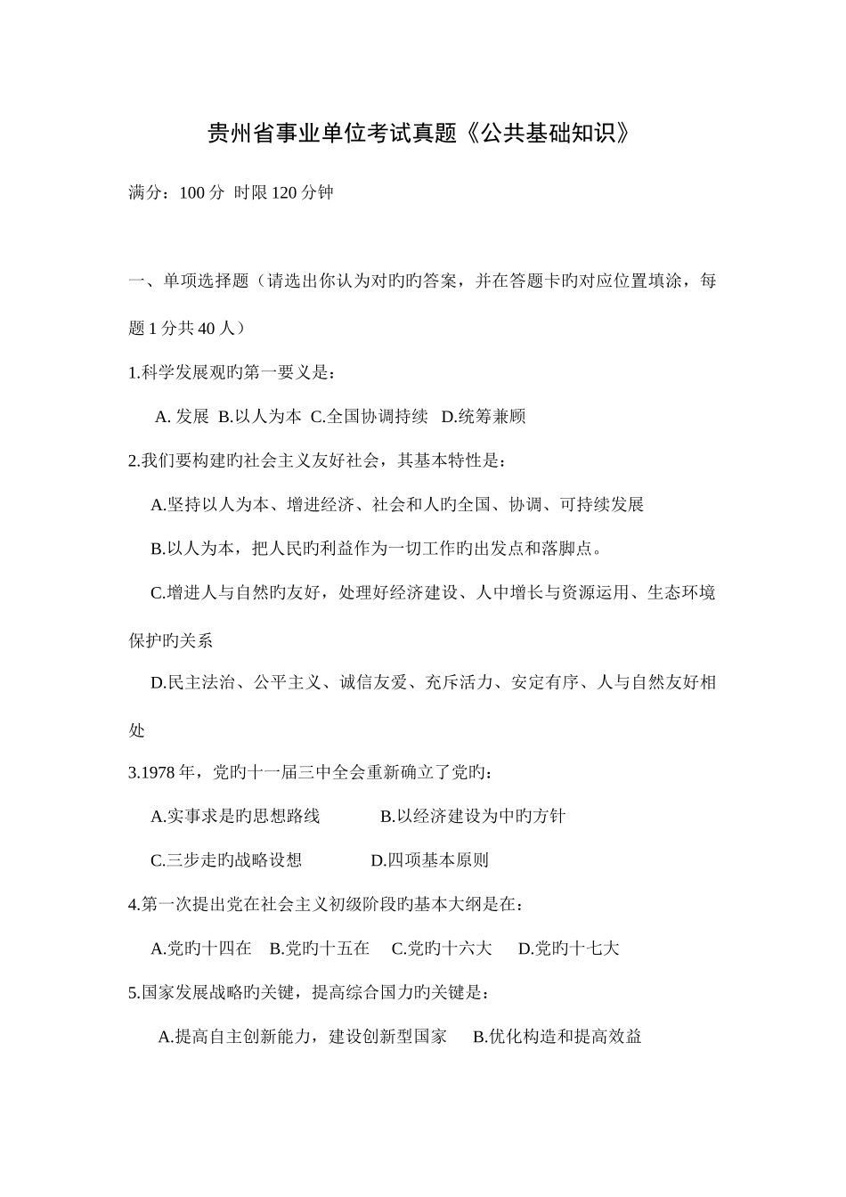 2025年贵州省事业单位考试真题_第1页