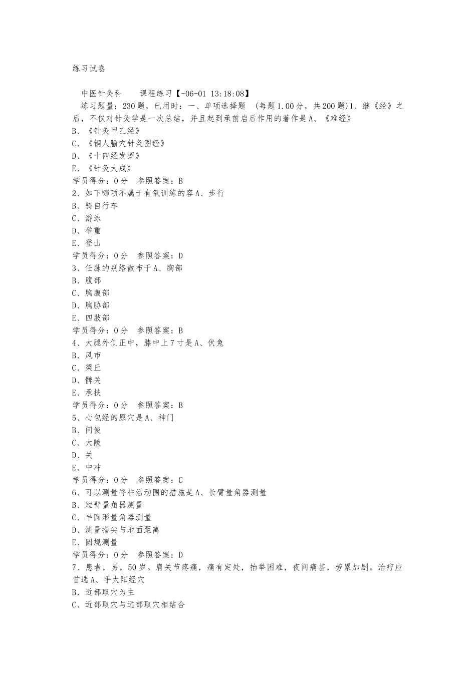 2025年中医规培考试题库针灸推拿学难度_第1页