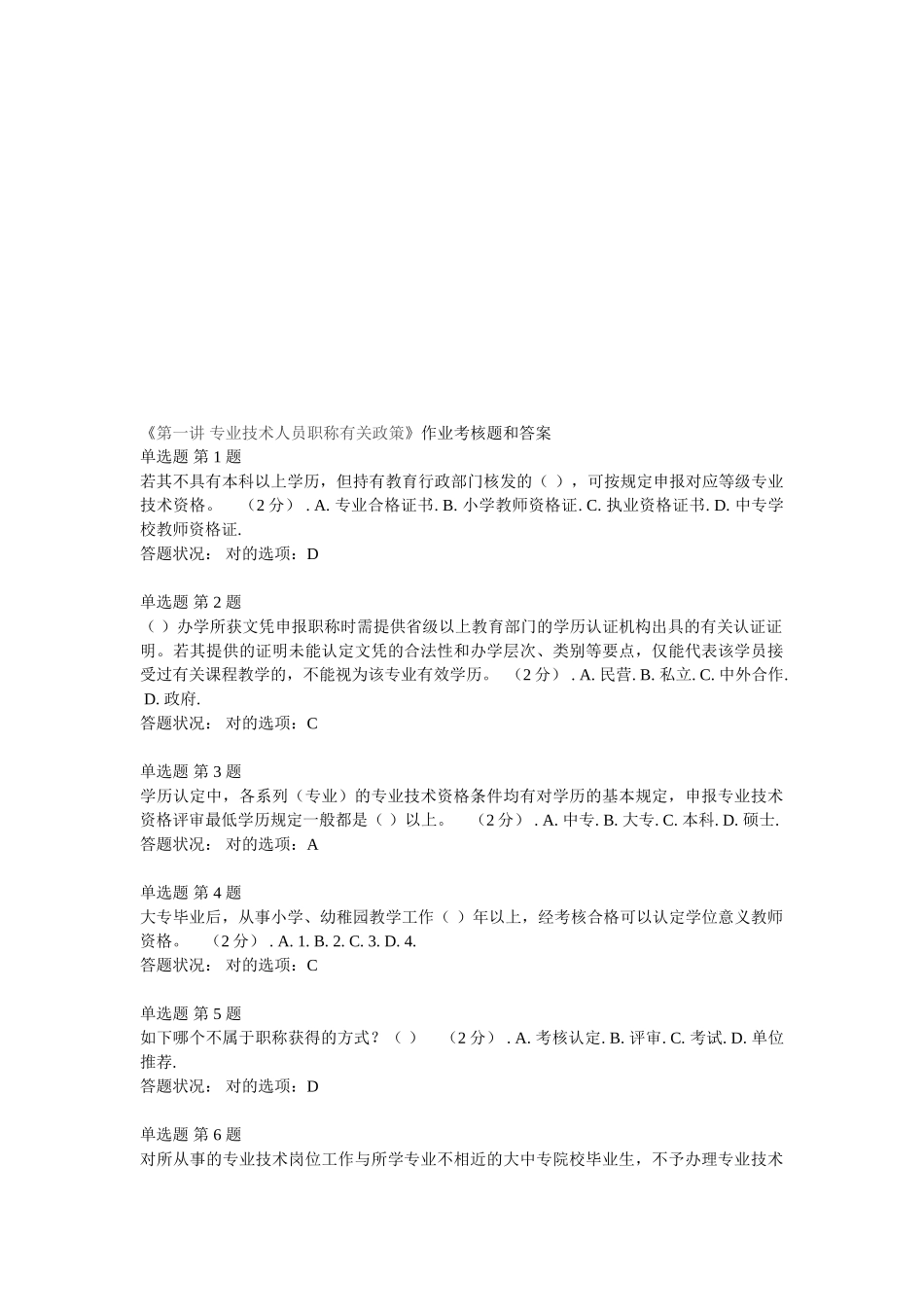 2025年《第一讲专业技术人员职称相关政策》作业考核题和答案_第1页