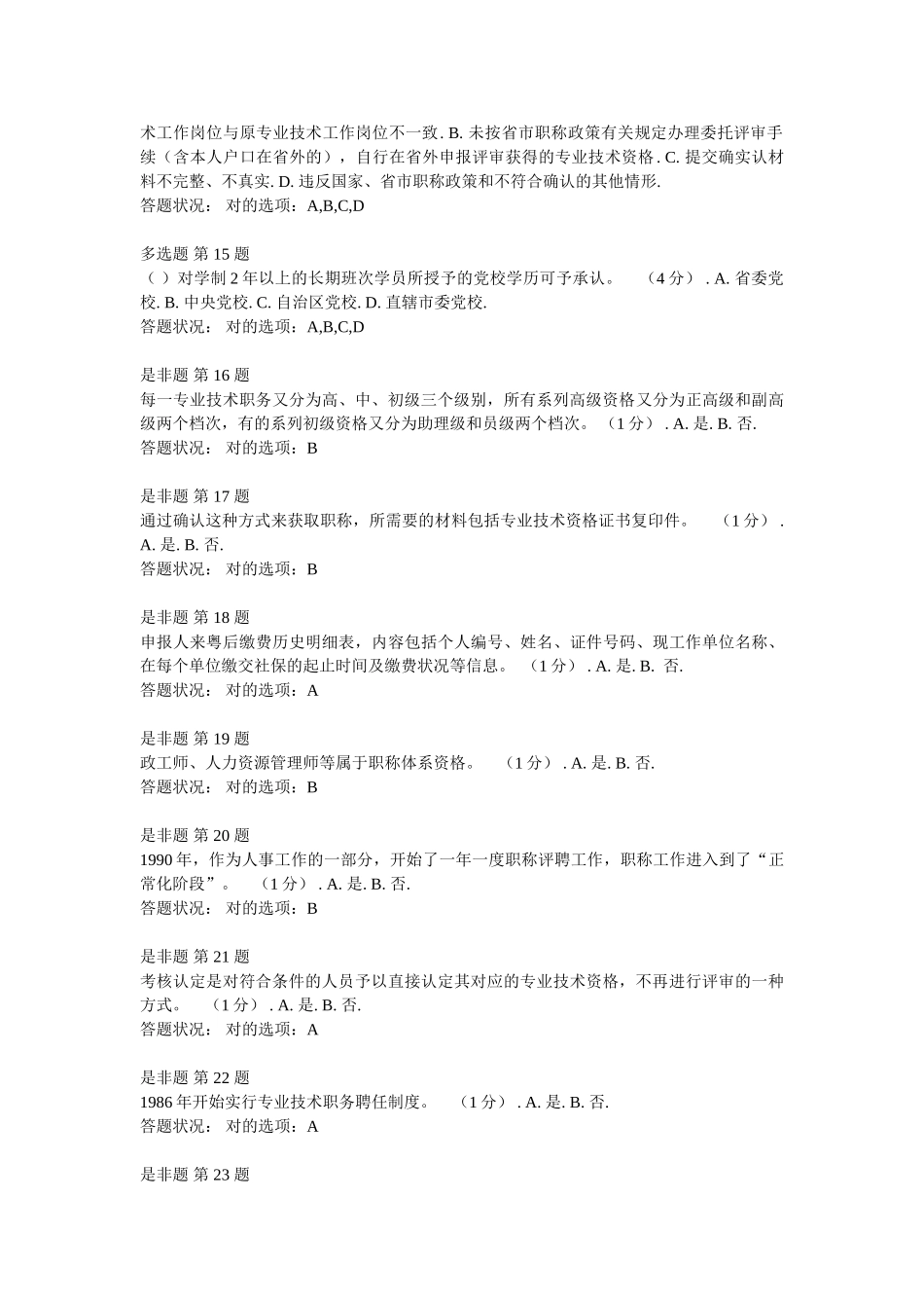 2025年《第一讲专业技术人员职称相关政策》作业考核题和答案_第3页