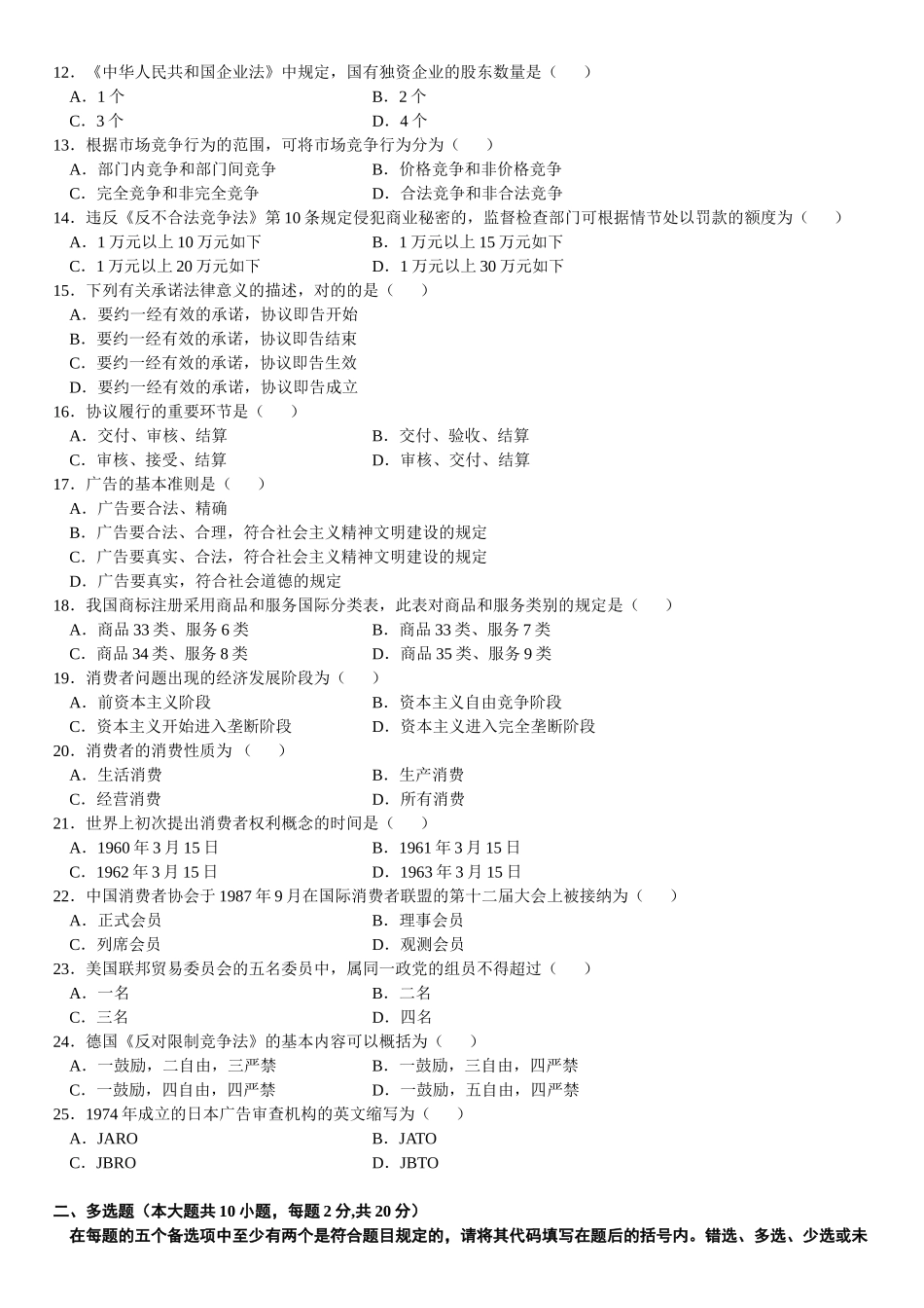 2025年7月自学考试工商行政管理学概论试题_第2页