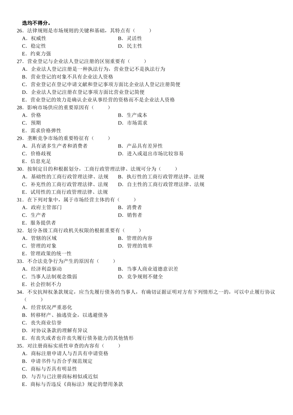 2025年7月自学考试工商行政管理学概论试题_第3页
