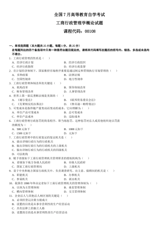 2025年7月自学考试工商行政管理学概论试题