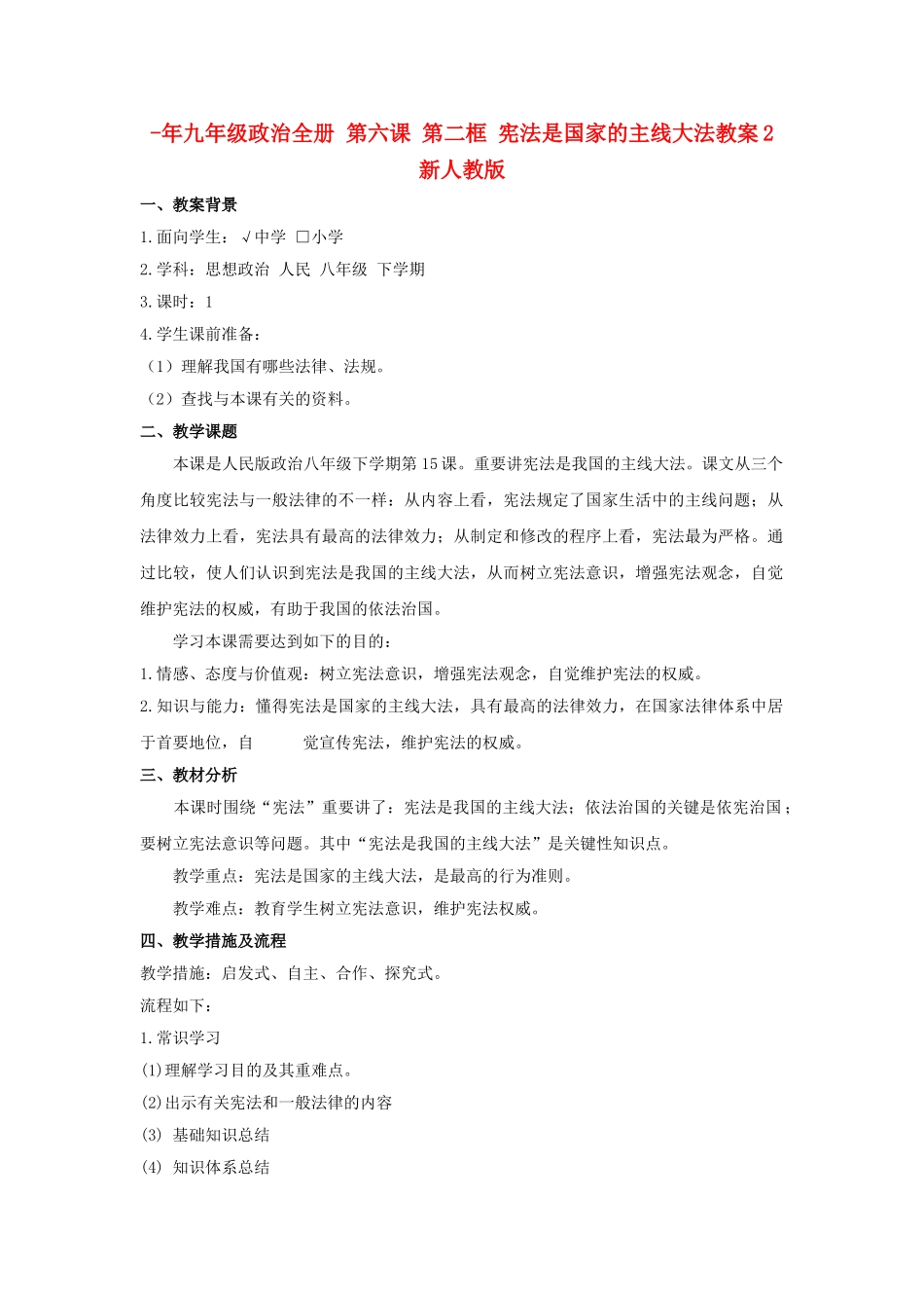 2025年九年级政治全册第六课第二框宪法是国家的根本大法教案2新人教版_第1页