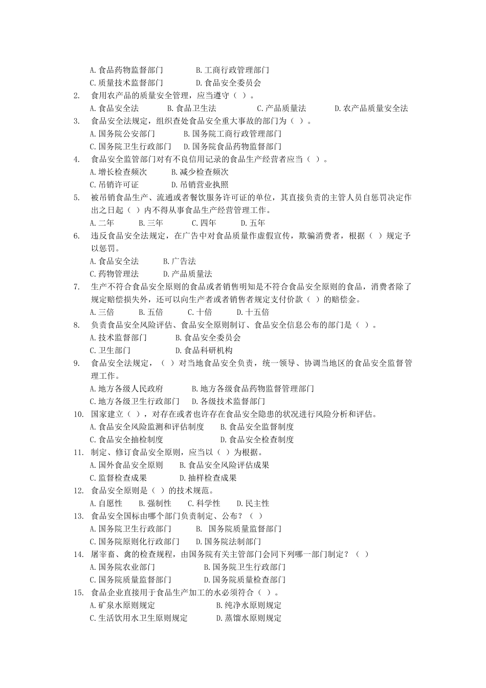 2025年食品安全法知识竞赛试题_第2页