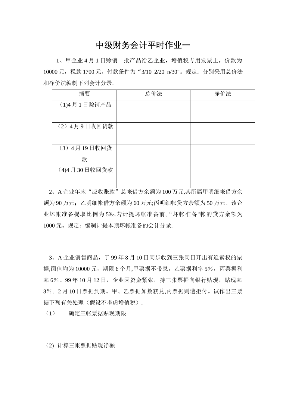 2025年中级财务会计平时作业一_第1页