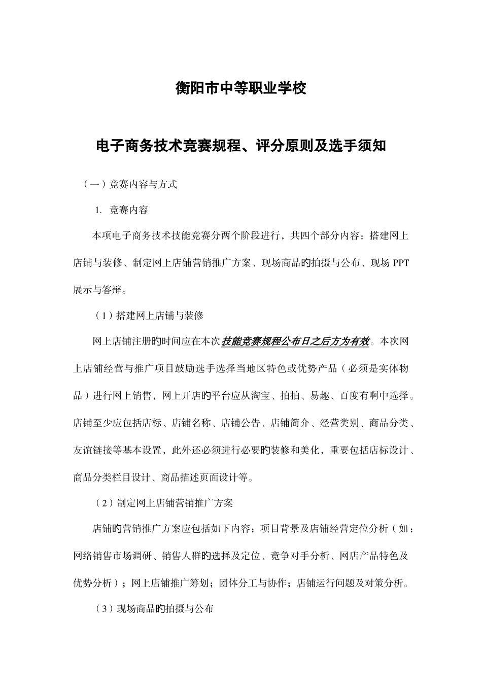 2025年衡阳市中等职业学校电子商务技术竞赛规程评分标准及选手须知_第1页