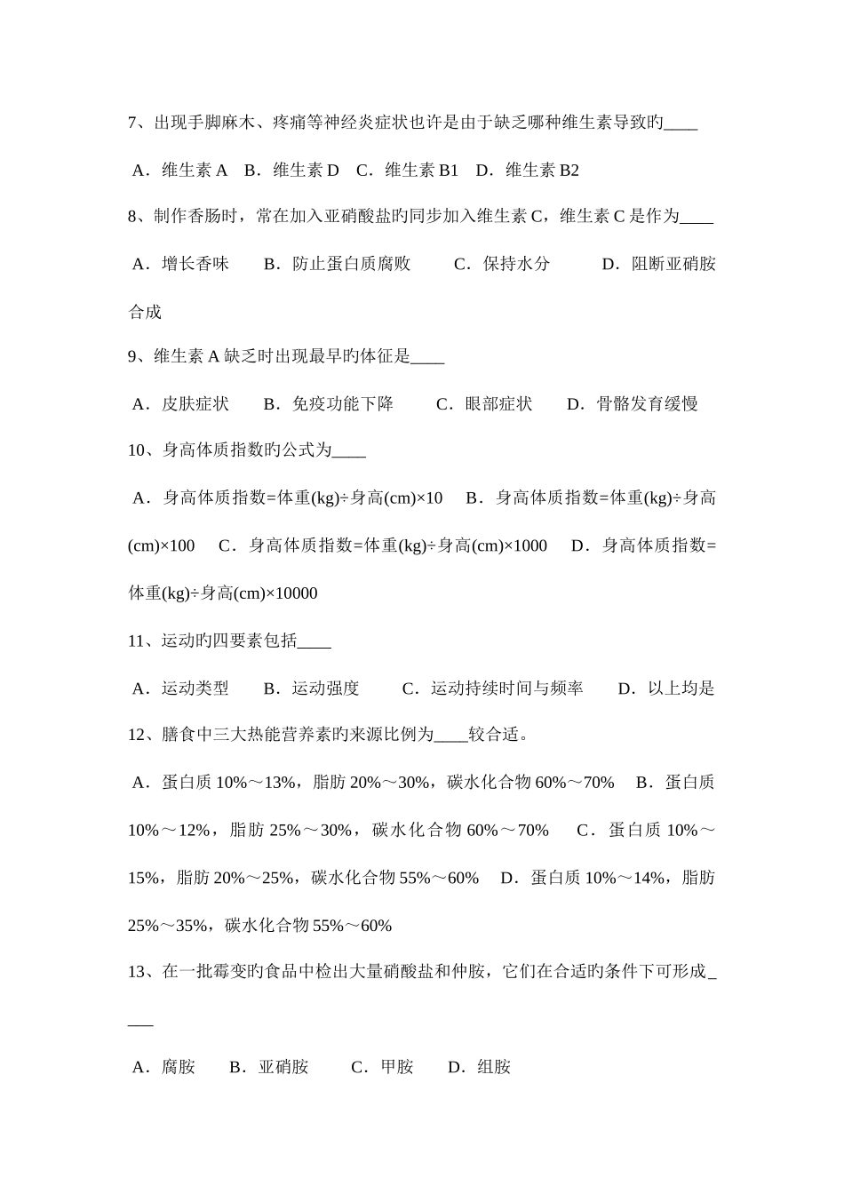 2025年辽宁省公共营养师入职试题_第2页