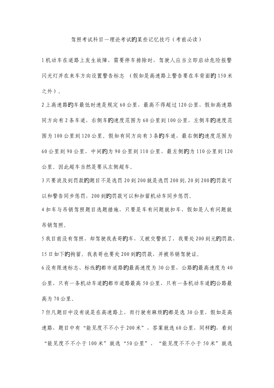 2025年考前必读驾照考试科目一理论考试的记忆技巧_第1页