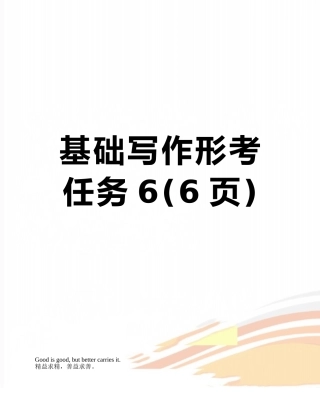 2025年基础写作形考任务