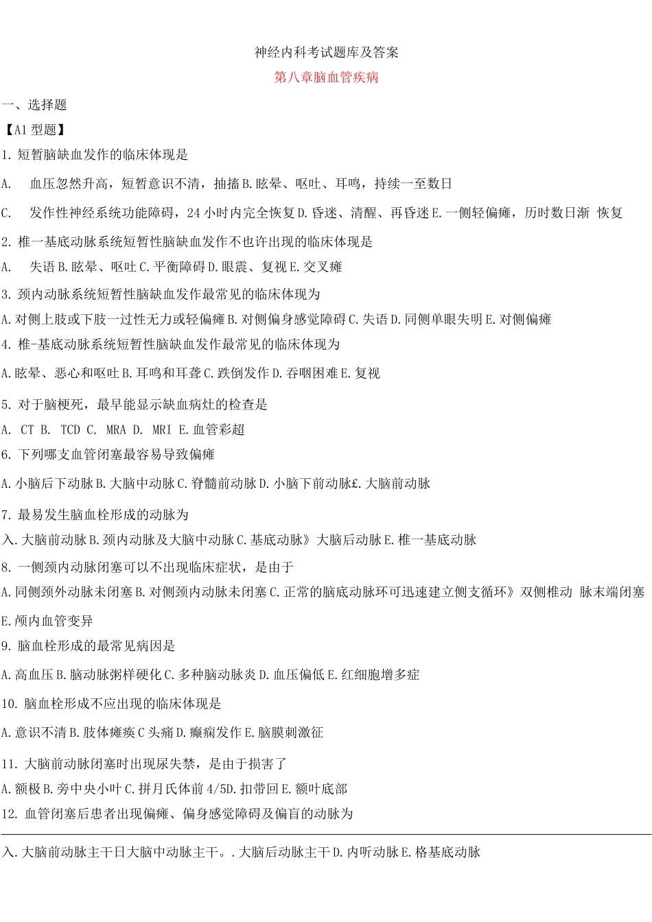 2025年神经内科考试题库及答案_第1页