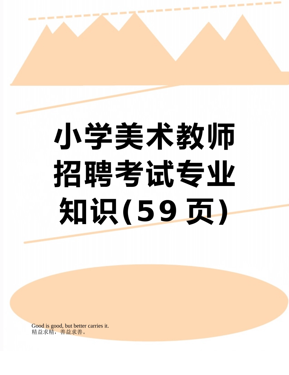 2025年小学美术教师招聘考试_第1页
