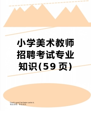 2025年小学美术教师招聘考试