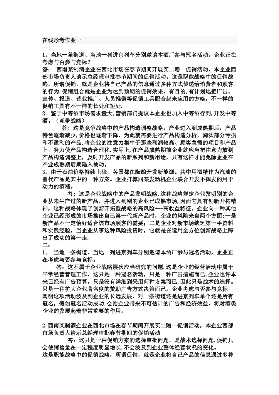 2025年电大企业战略管理网上作业_第1页