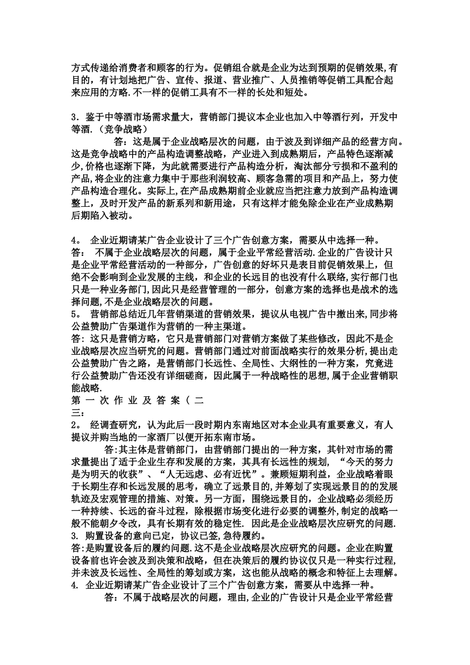 2025年电大企业战略管理网上作业_第2页