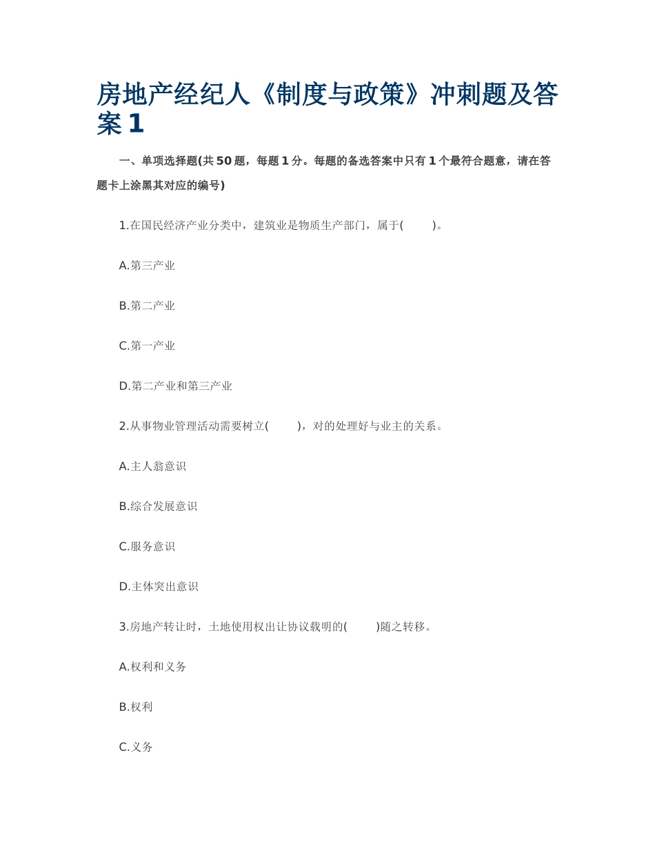 2025年房地产经纪人《制度与政策》冲刺题及答案_第1页