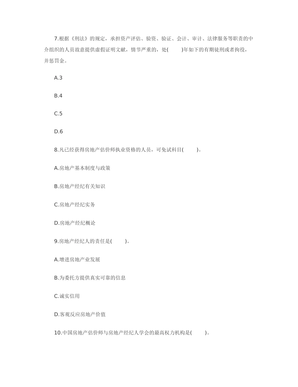 2025年房地产经纪人《制度与政策》冲刺题及答案_第3页