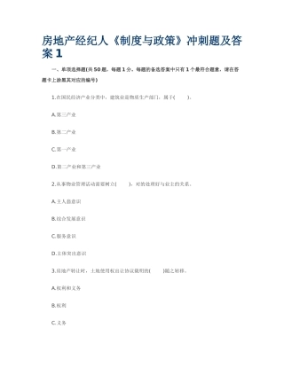 2025年房地产经纪人《制度与政策》冲刺题及答案