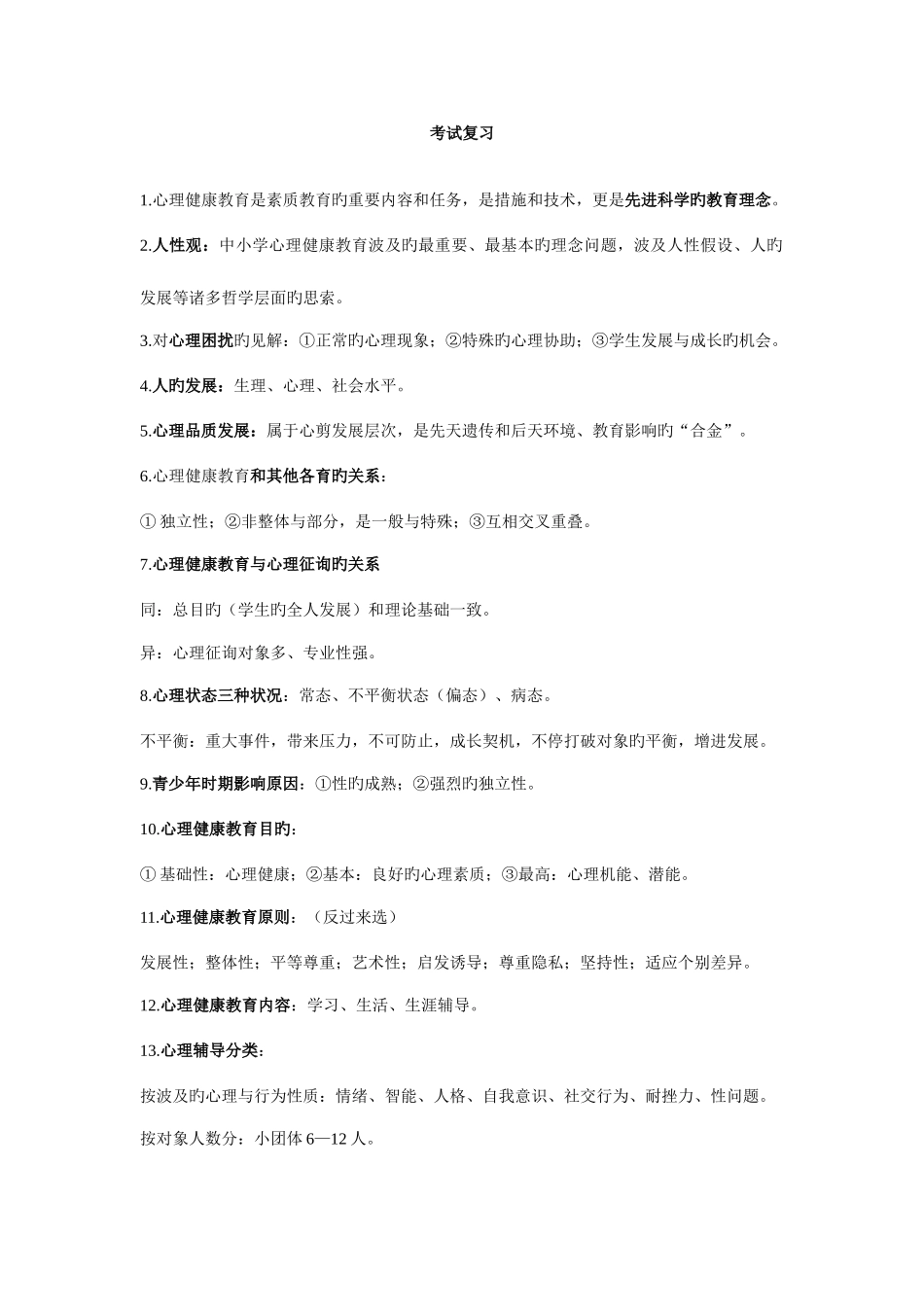 2025年南京市心理健康教育教师资格认证考试复习资料_第1页