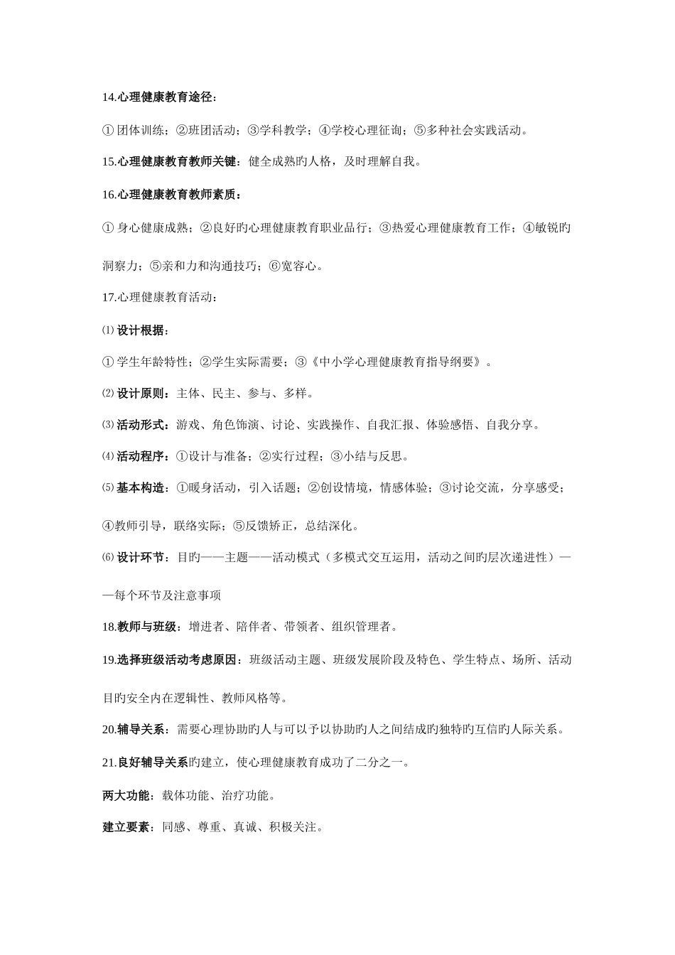 2025年南京市心理健康教育教师资格认证考试复习资料_第2页