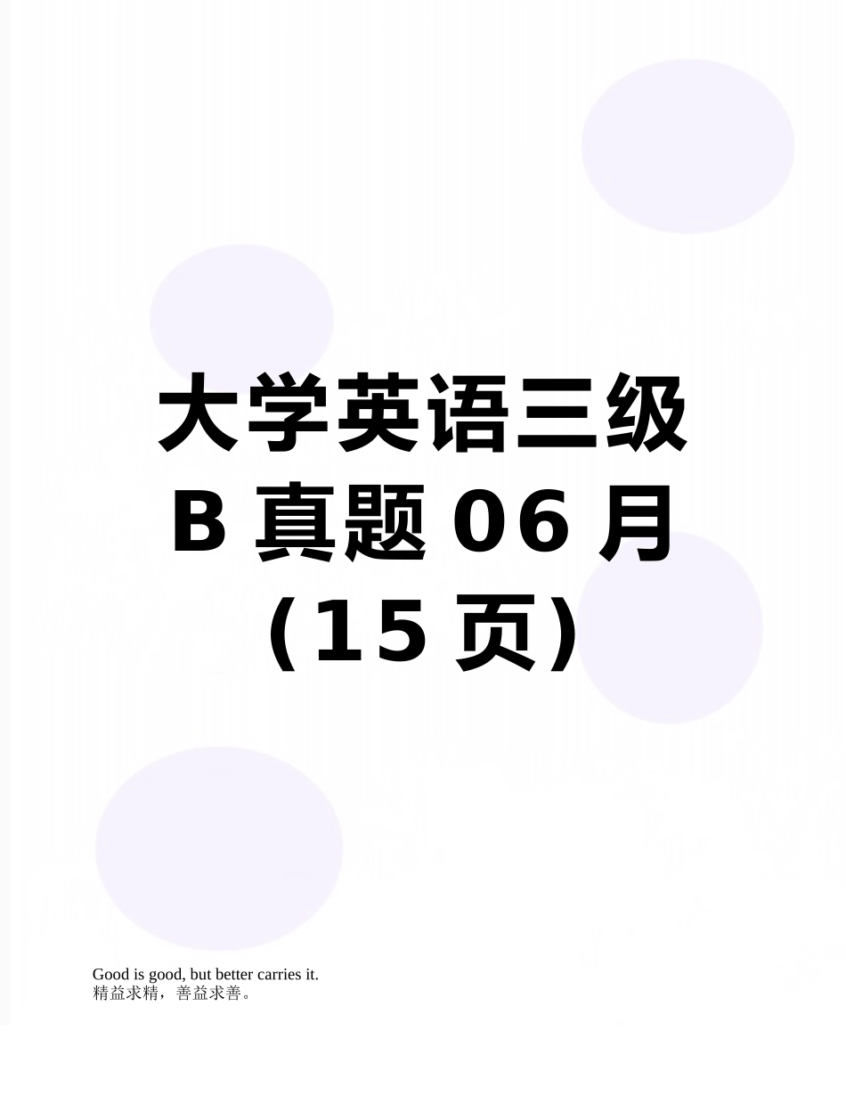 2025年大学英语三级B真题06月_第1页