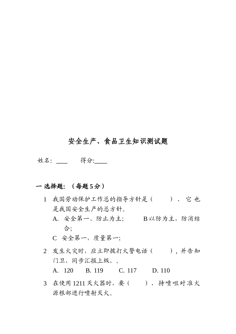 2025年安全生产食品卫生知识测试题_第1页