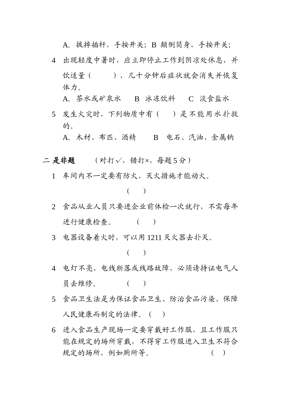 2025年安全生产食品卫生知识测试题_第2页