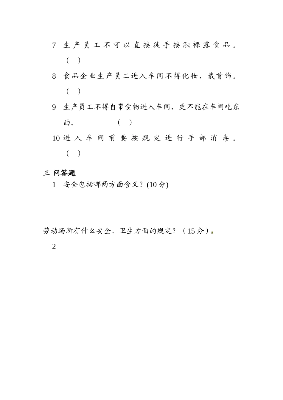 2025年安全生产食品卫生知识测试题_第3页