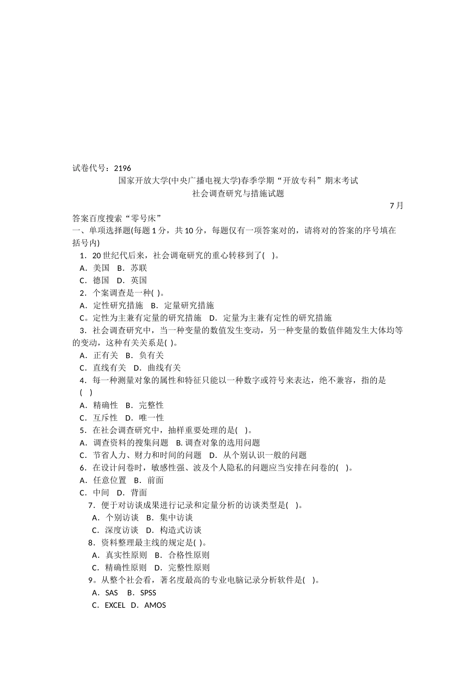 2025年电大试卷代号2196电大春季学期期末考试社会调查研究与方法试题_第1页