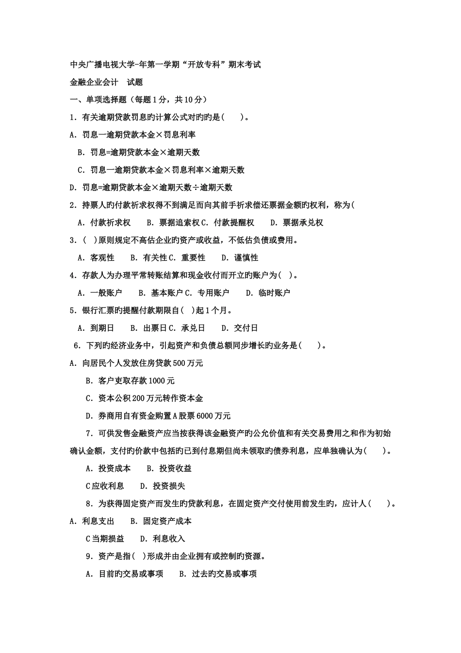 2025年电大专科金融金融企业会计试题及答案材料_第1页