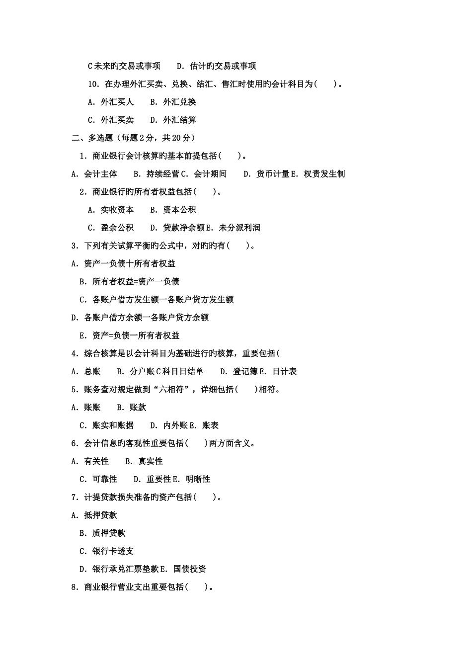 2025年电大专科金融金融企业会计试题及答案材料_第2页