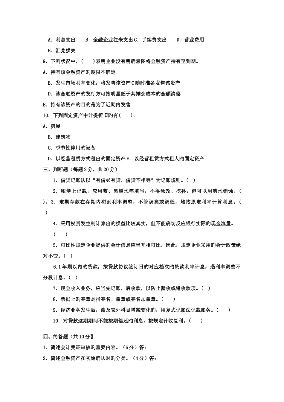 2025年电大专科金融金融企业会计试题及答案材料_第3页