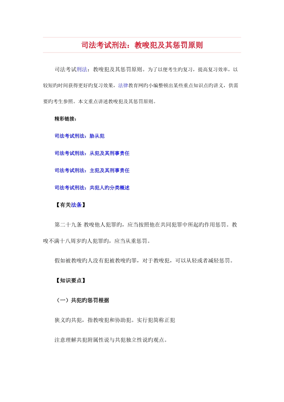 2025年司法考试刑法教唆犯及其处罚原则_第1页