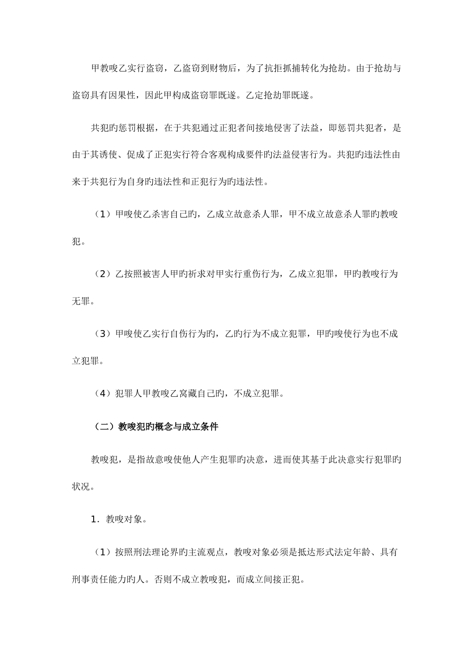 2025年司法考试刑法教唆犯及其处罚原则_第3页
