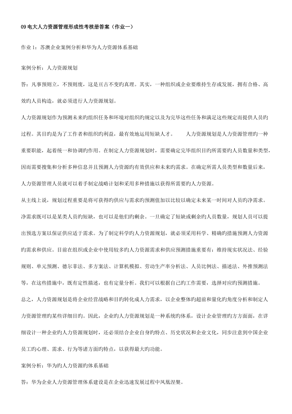 2025年电大人力资源管理形成性考核册答案_第1页