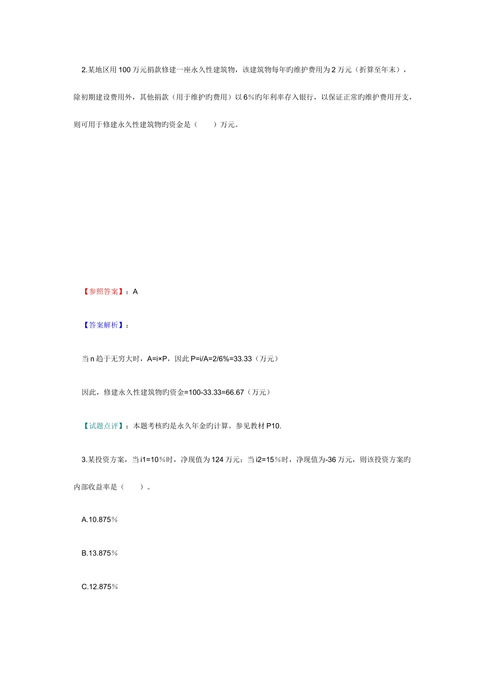 2025年经济师考试中级建筑试题及答案解析WORD版_第2页