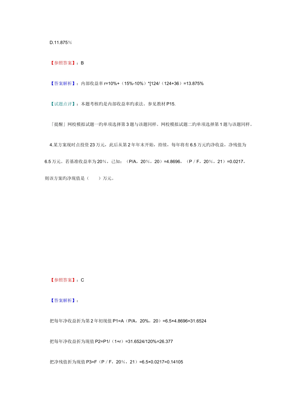 2025年经济师考试中级建筑试题及答案解析WORD版_第3页