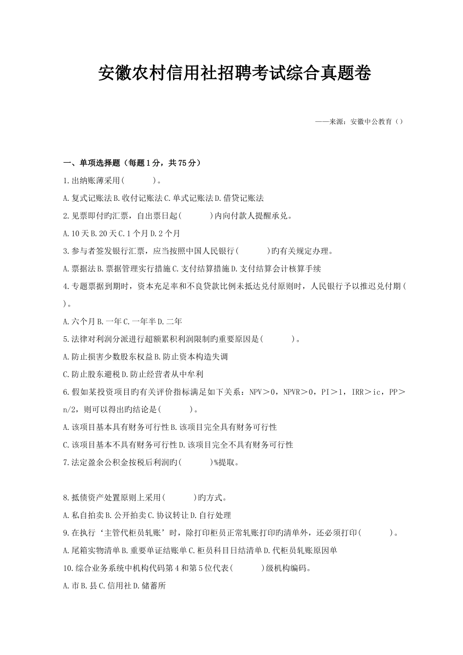 2025年安徽农村信用社招聘考试真题卷_第1页