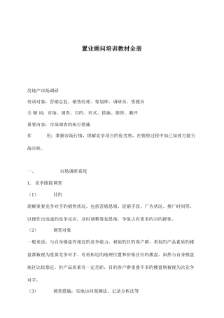 2025年置业顾问培训教材全册