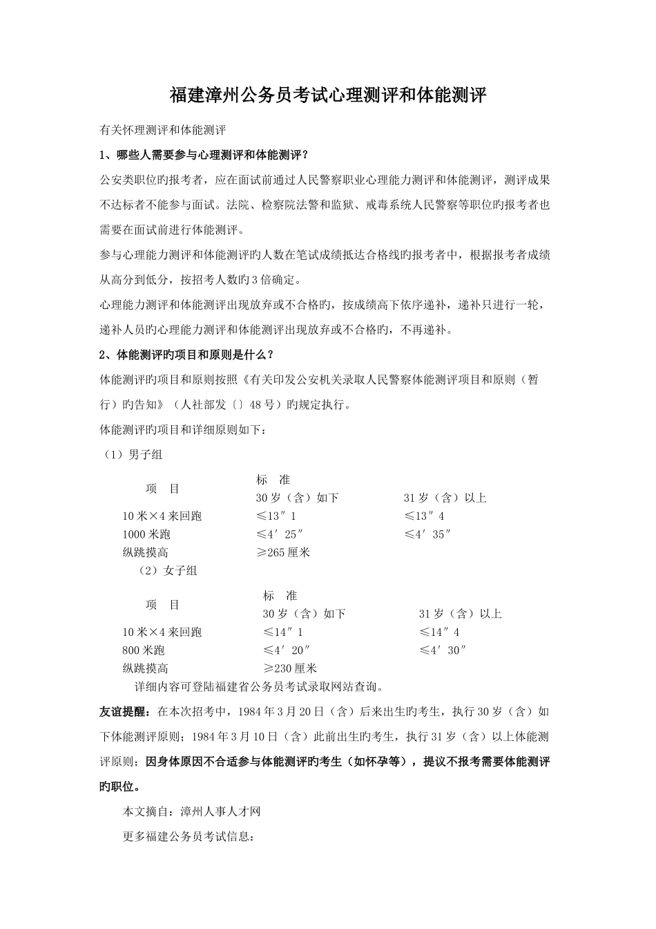 2025年福建漳州公务员考试心理测评和体能测评_第1页