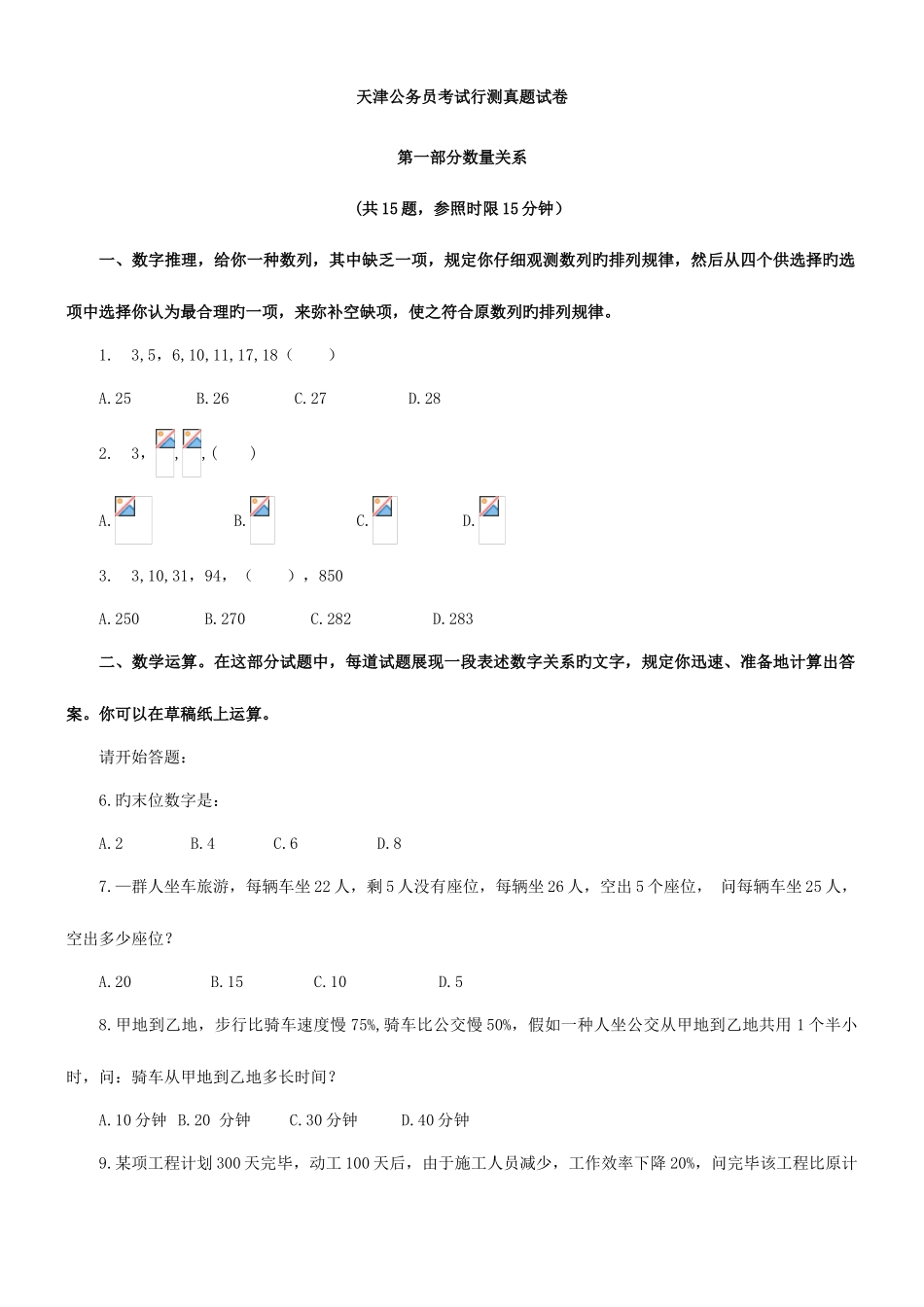 2025年天津公务员行测真题_第1页