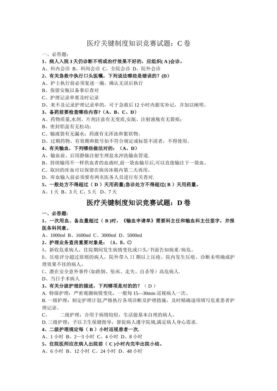 2025年医疗核心制度知识竞赛试题汇总_第2页