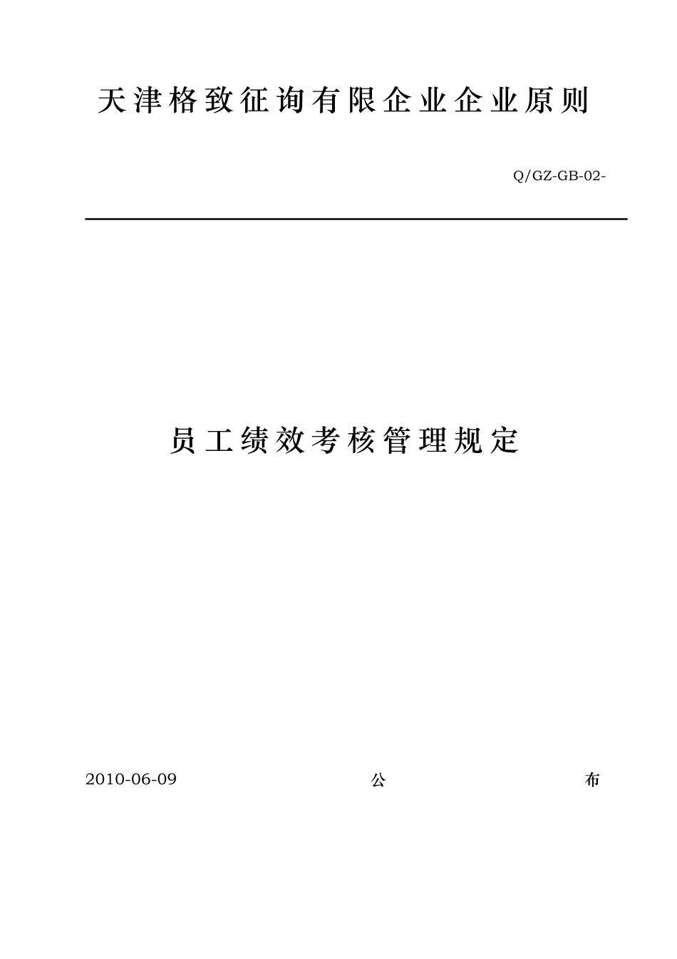 2025年天津咨询公司企业标准员工绩效考核管理规定_第1页
