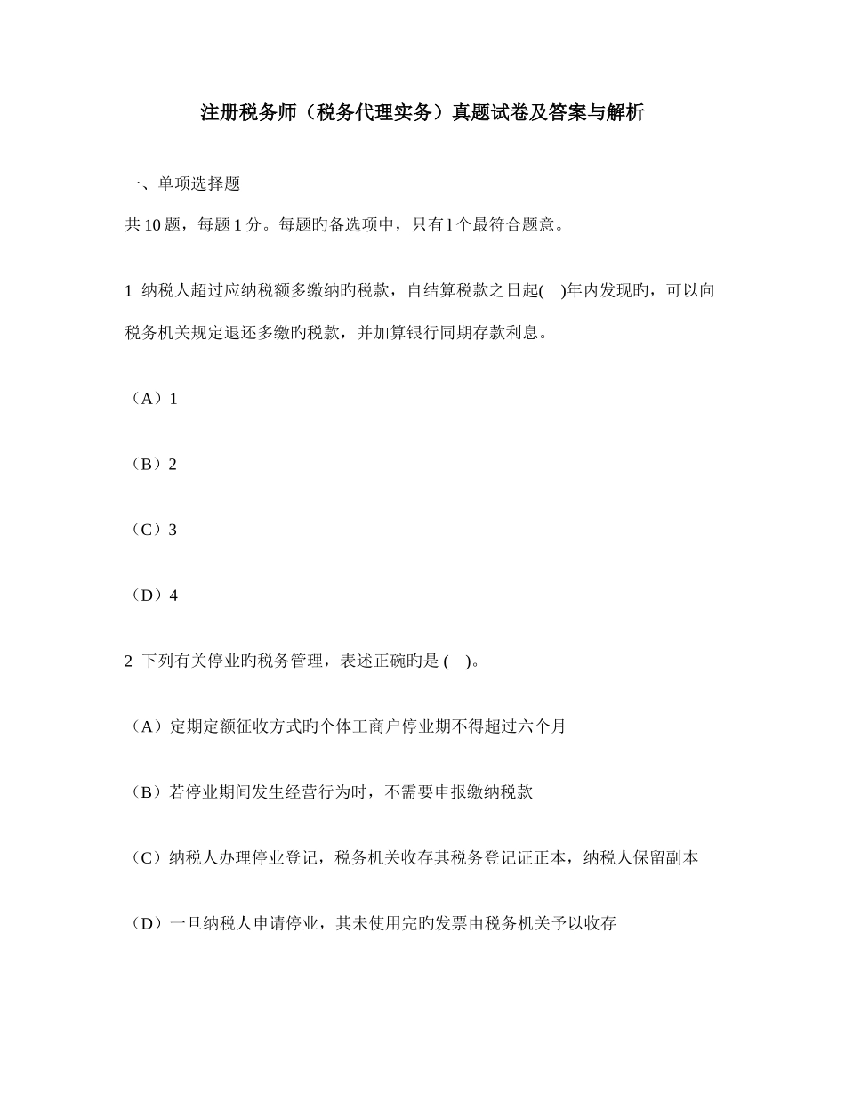 2025年财经类试卷注册税务师税务代理实务真题试卷及答案与解析_第1页